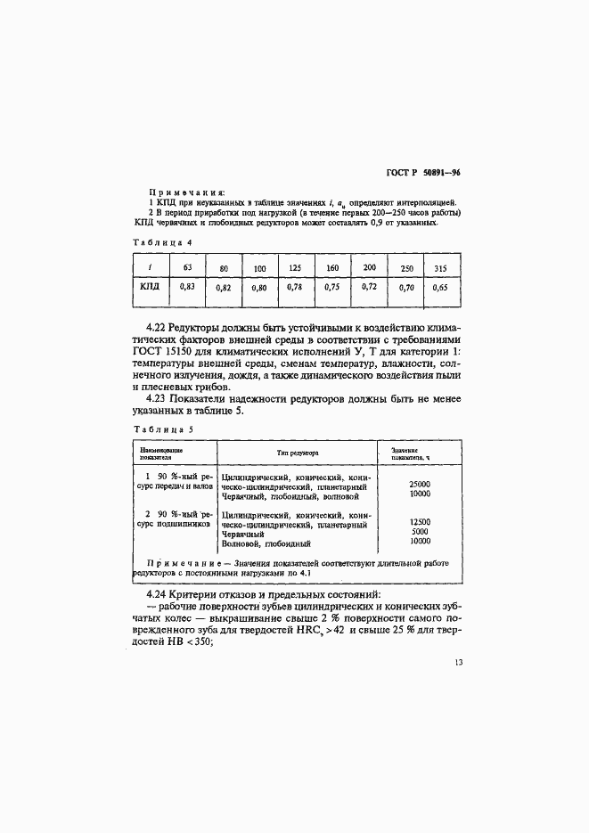 Страница 16 ГОСТ Р 50891-96