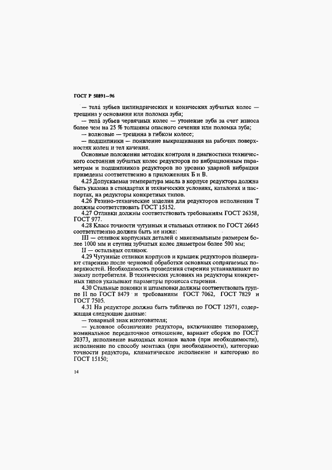 Страница 17 ГОСТ Р 50891-96
