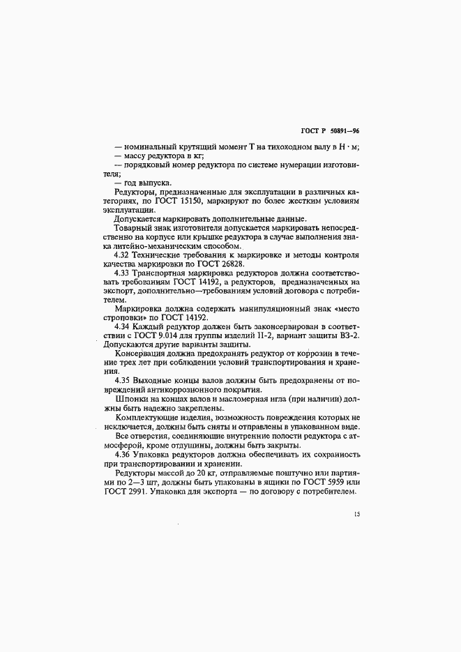 Страница 18 ГОСТ Р 50891-96
