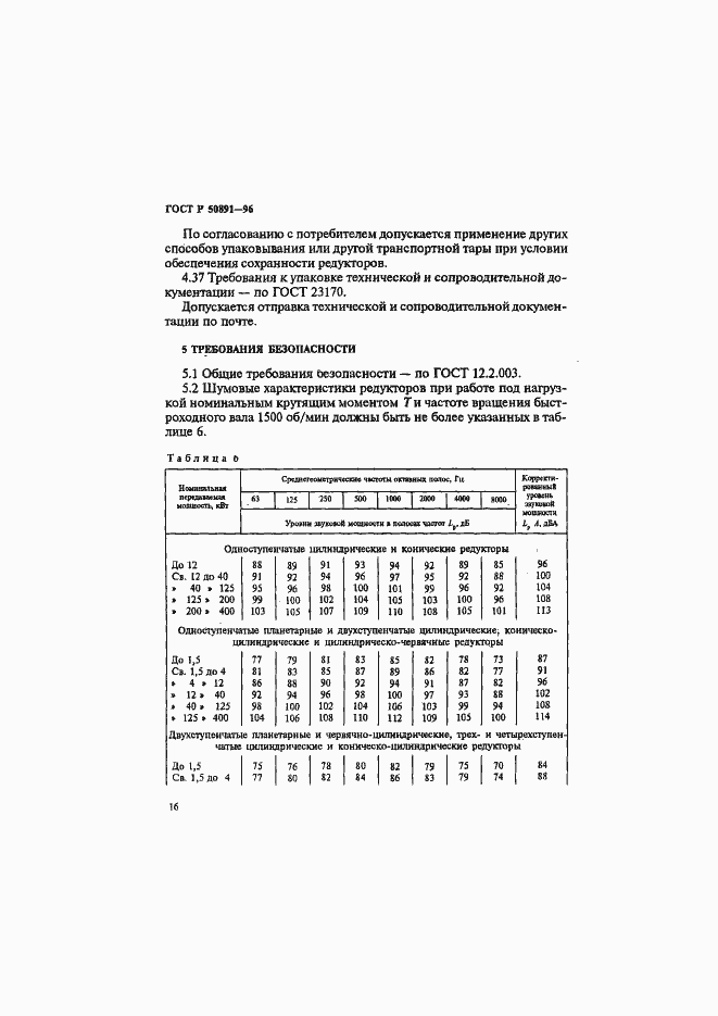 Страница 19 ГОСТ Р 50891-96