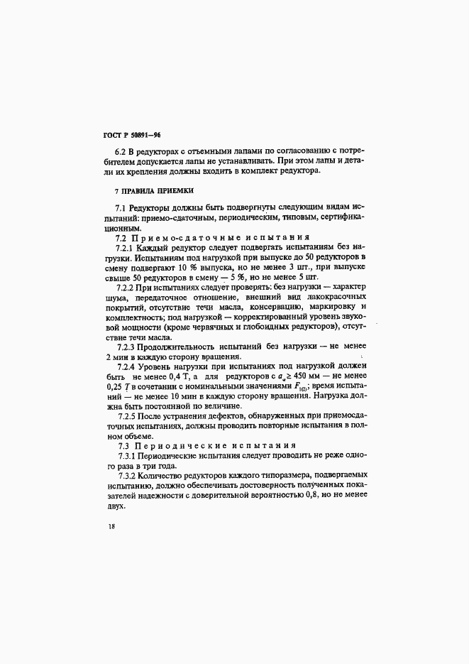 Страница 21 ГОСТ Р 50891-96