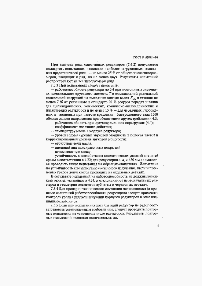 Страница 22 ГОСТ Р 50891-96