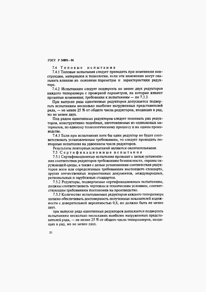 Страница 23 ГОСТ Р 50891-96