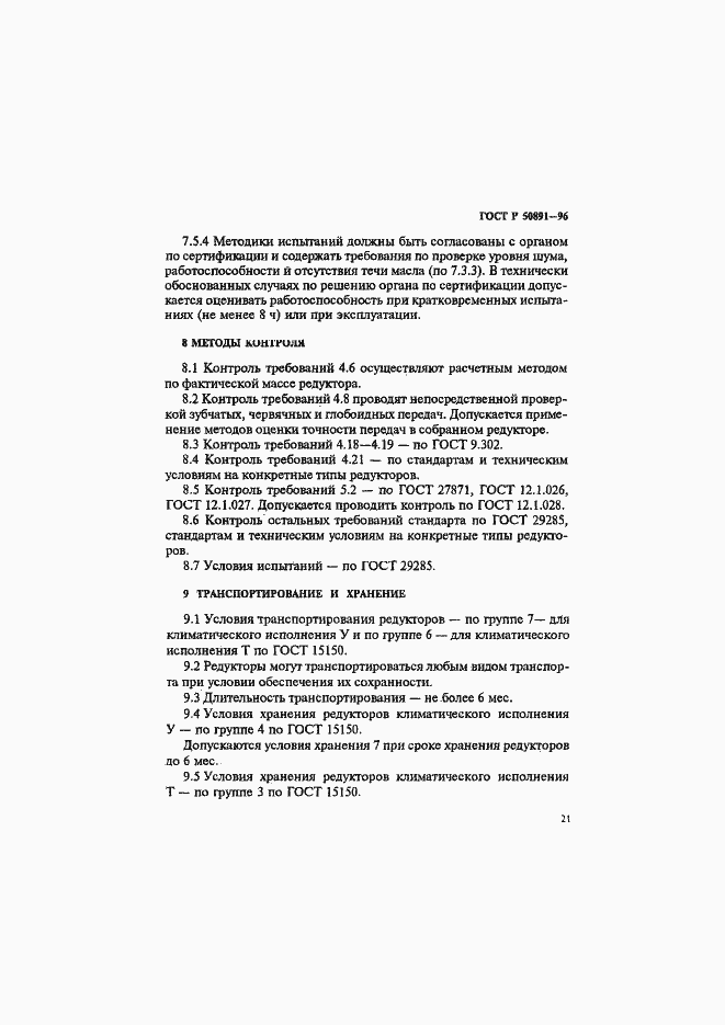 Страница 24 ГОСТ Р 50891-96