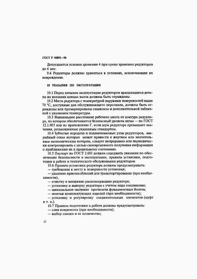 Страница 25 ГОСТ Р 50891-96