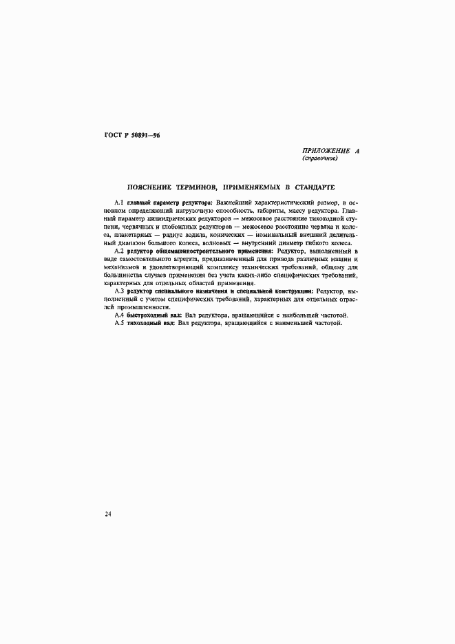 Страница 27 ГОСТ Р 50891-96