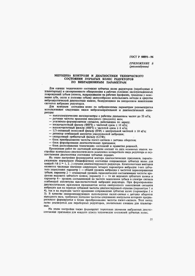 Страница 28 ГОСТ Р 50891-96