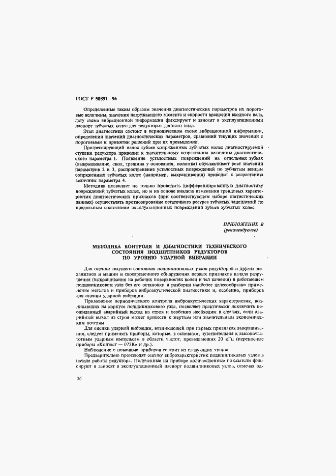 Страница 29 ГОСТ Р 50891-96