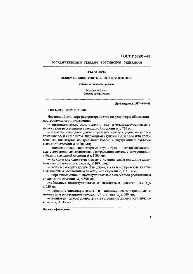 Страница 4 ГОСТ Р 50891-96