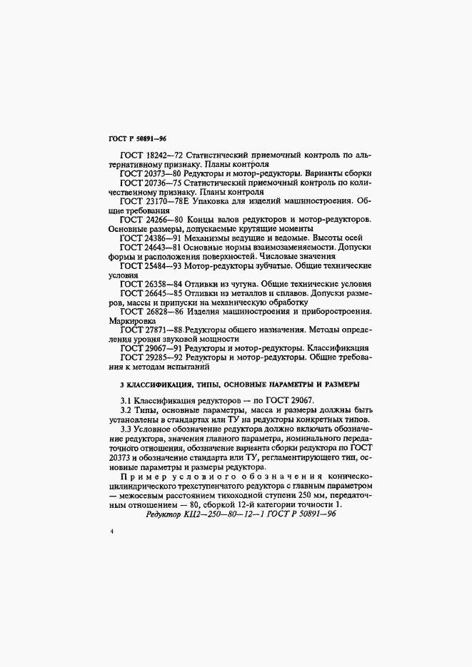 Страница 7 ГОСТ Р 50891-96
