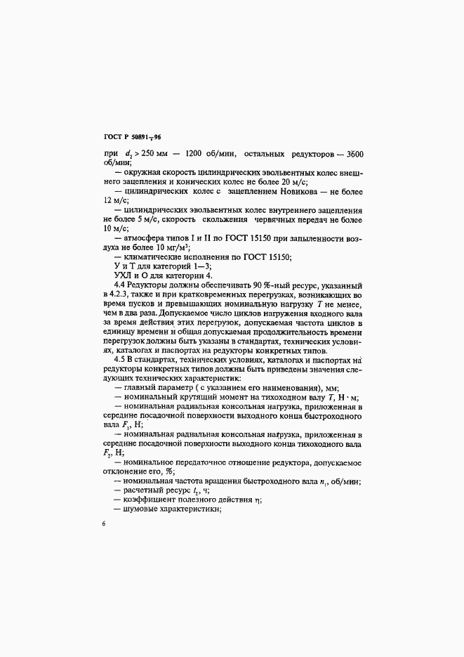 Страница 9 ГОСТ Р 50891-96