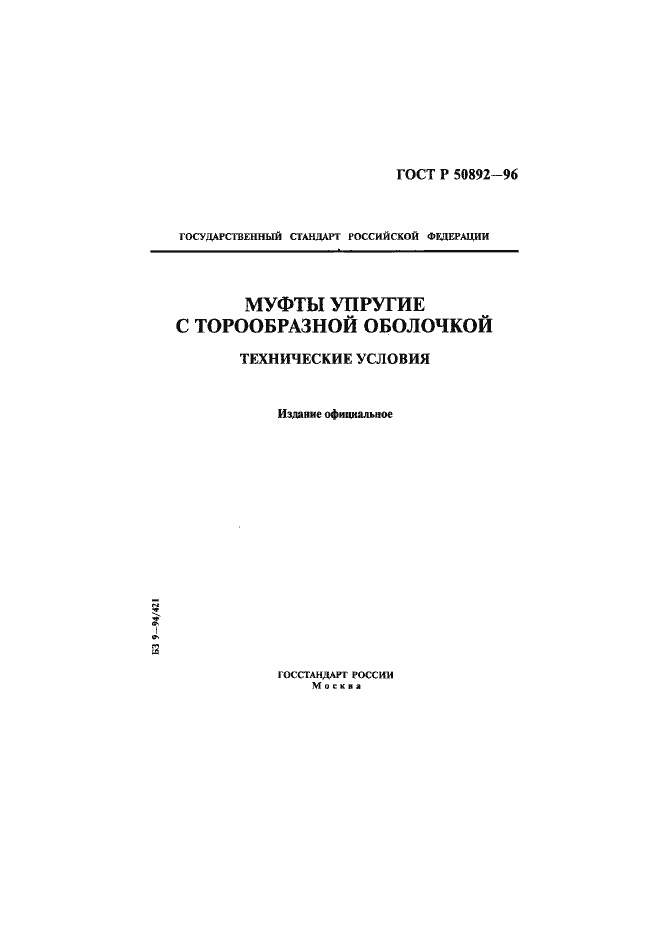 Страница 1 ГОСТ Р 50892-96