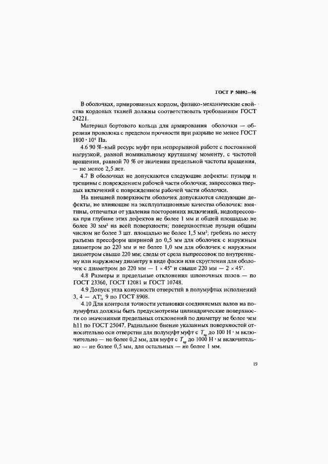 Страница 22 ГОСТ Р 50892-96