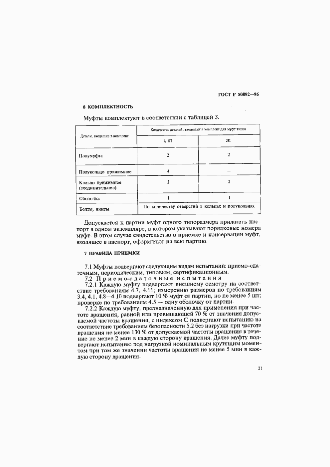 Страница 24 ГОСТ Р 50892-96