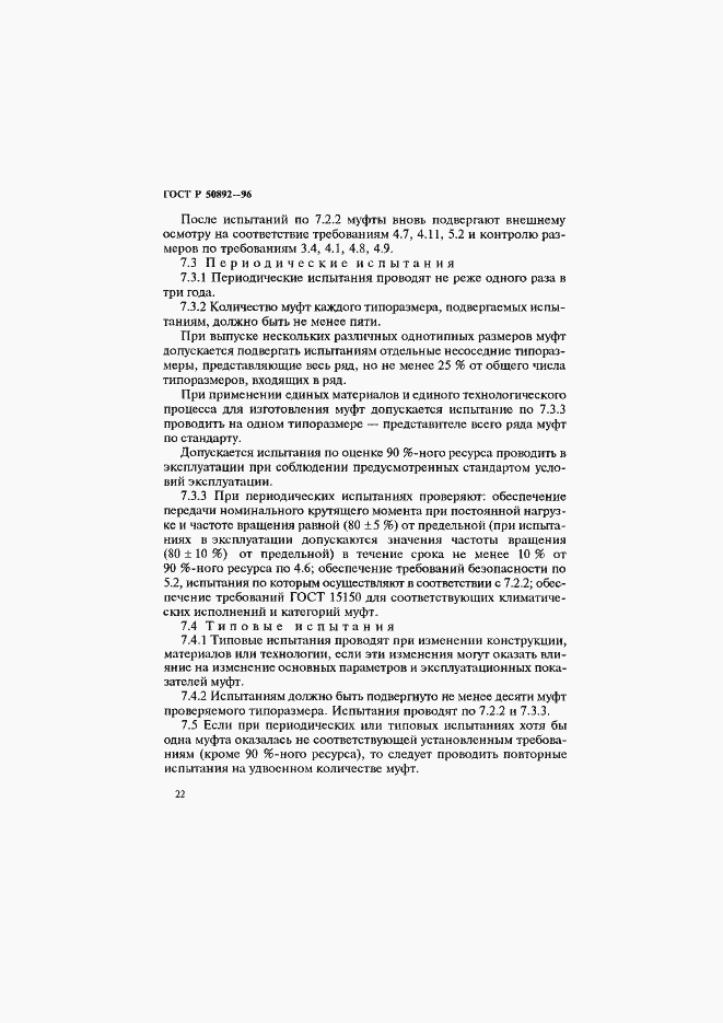 Страница 25 ГОСТ Р 50892-96