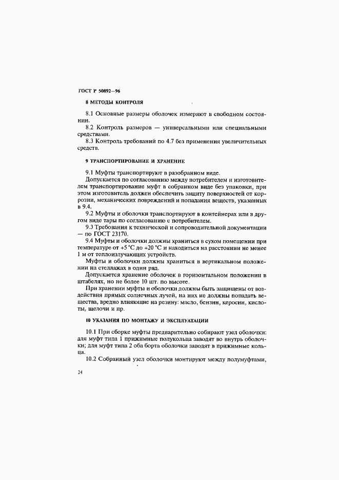 Страница 27 ГОСТ Р 50892-96