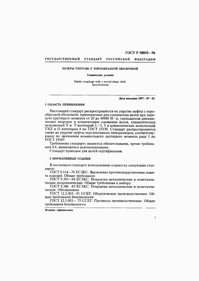 Страница 4 ГОСТ Р 50892-96