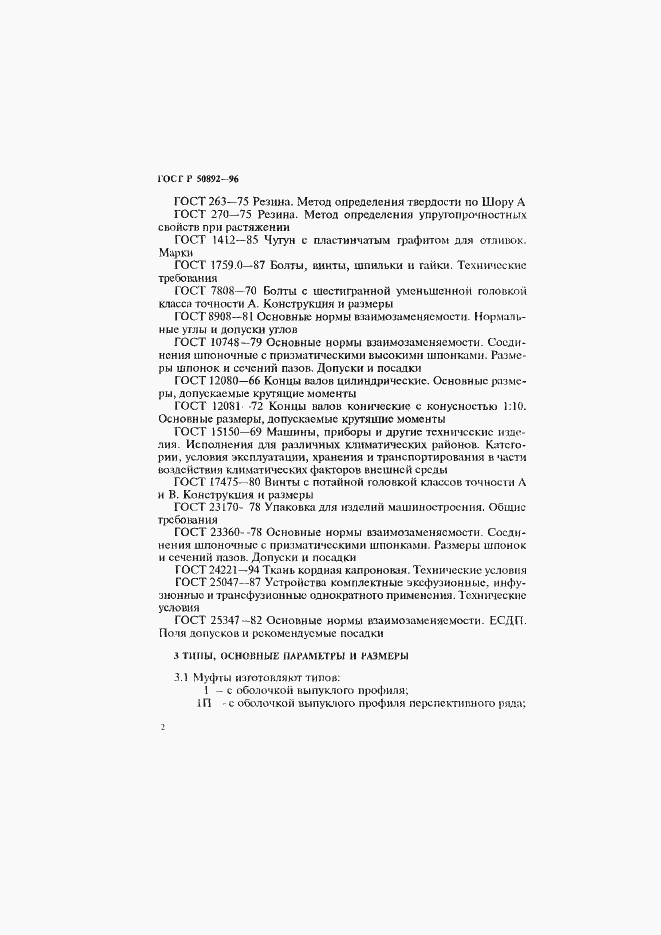 Страница 5 ГОСТ Р 50892-96