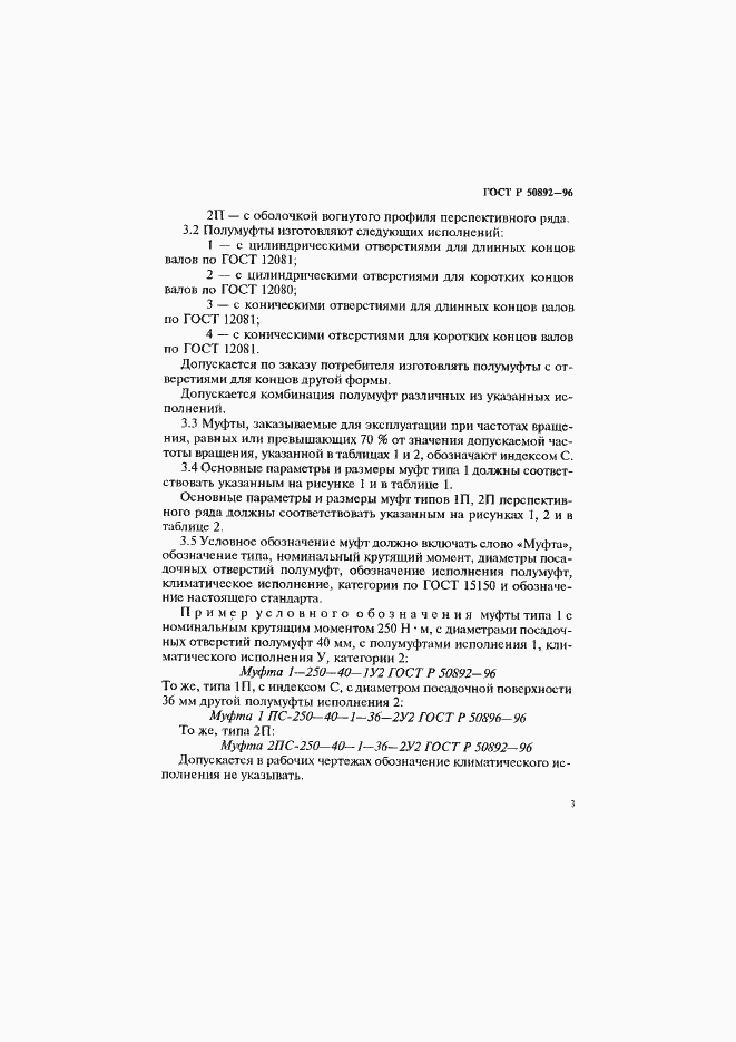 Страница 6 ГОСТ Р 50892-96