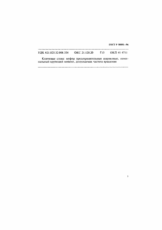 Страница 10 ГОСТ Р 50893-96
