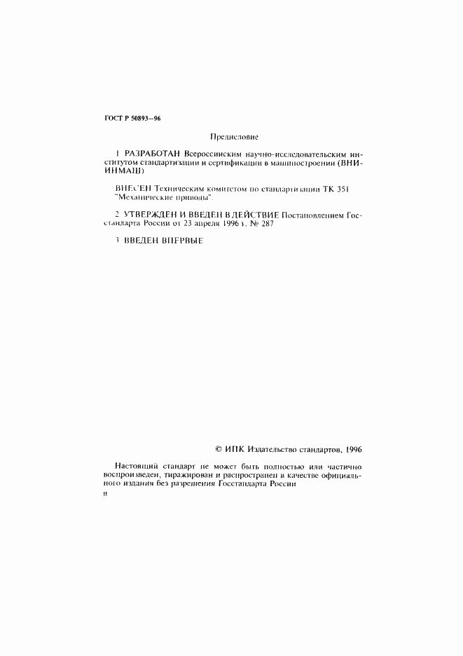 Страница 2 ГОСТ Р 50893-96