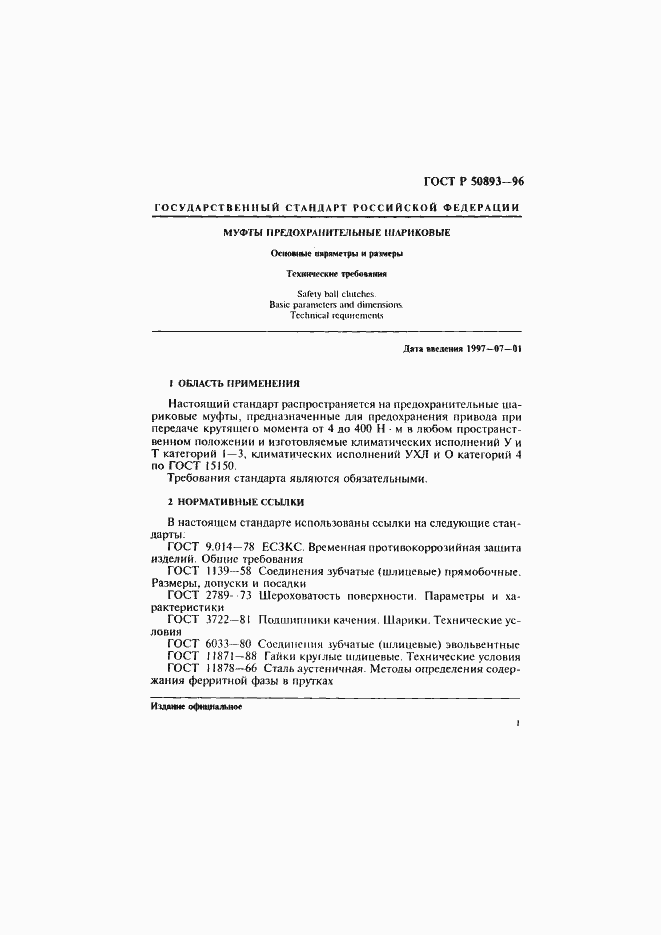 Страница 4 ГОСТ Р 50893-96