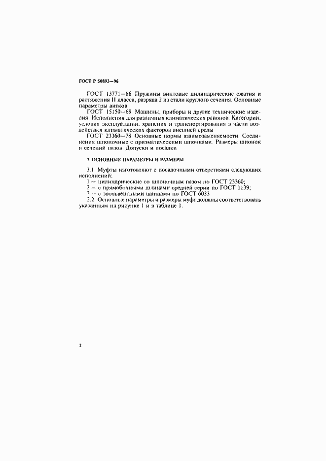 Страница 5 ГОСТ Р 50893-96