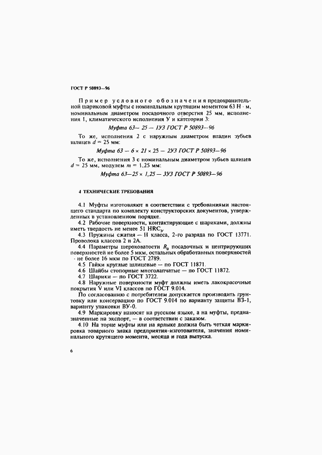 Страница 9 ГОСТ Р 50893-96