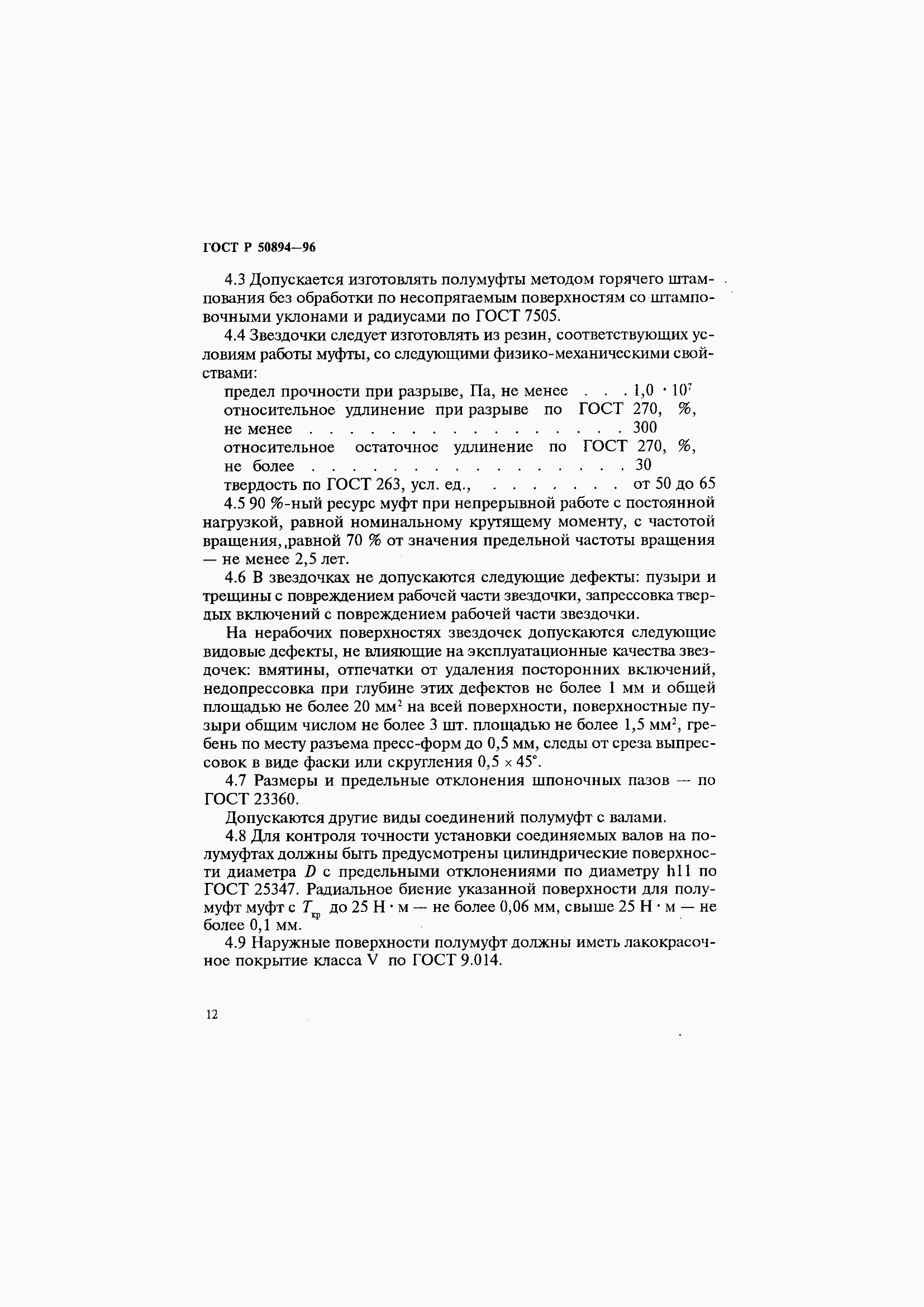 Страница 16 ГОСТ Р 50894-96