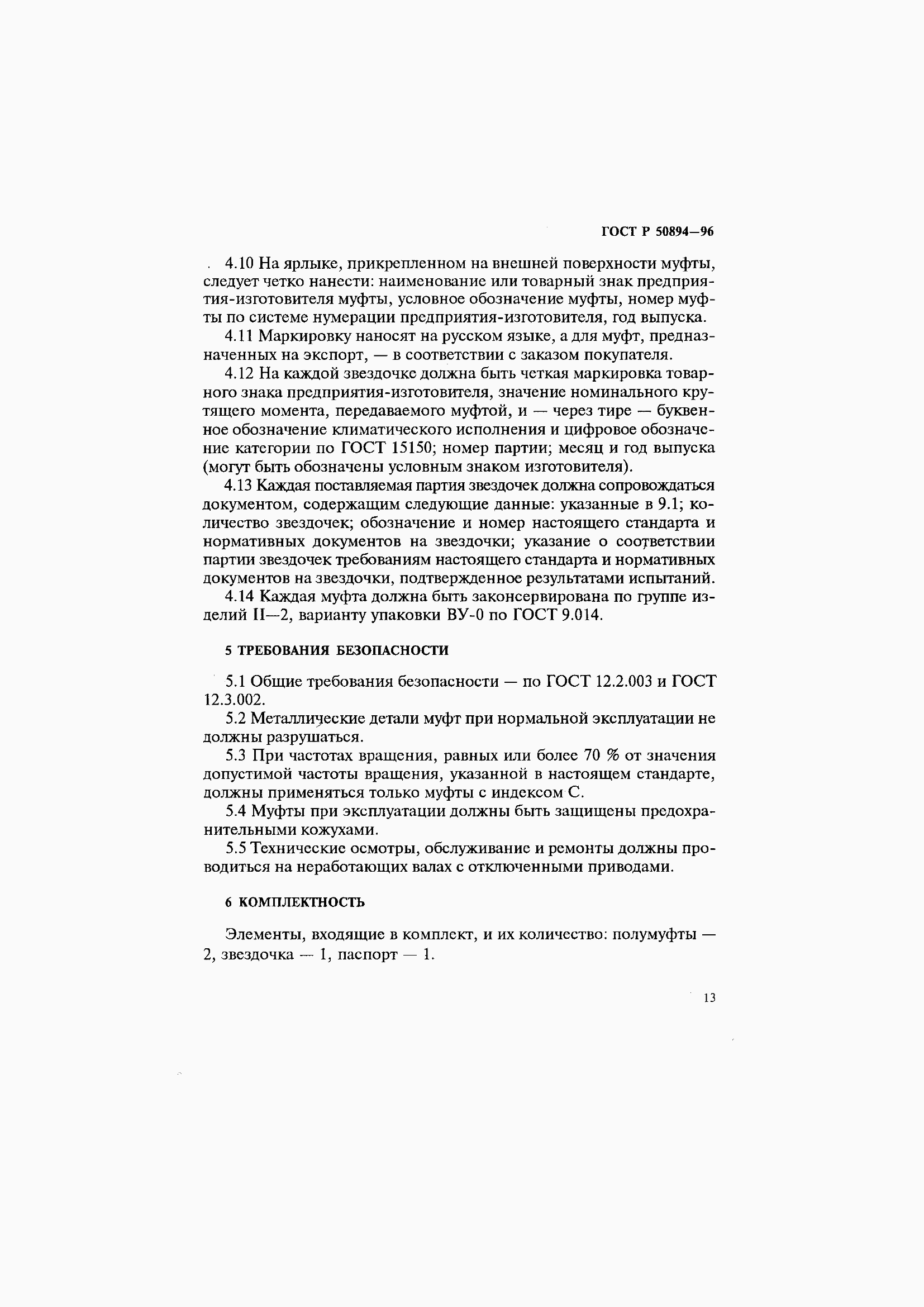 Страница 17 ГОСТ Р 50894-96