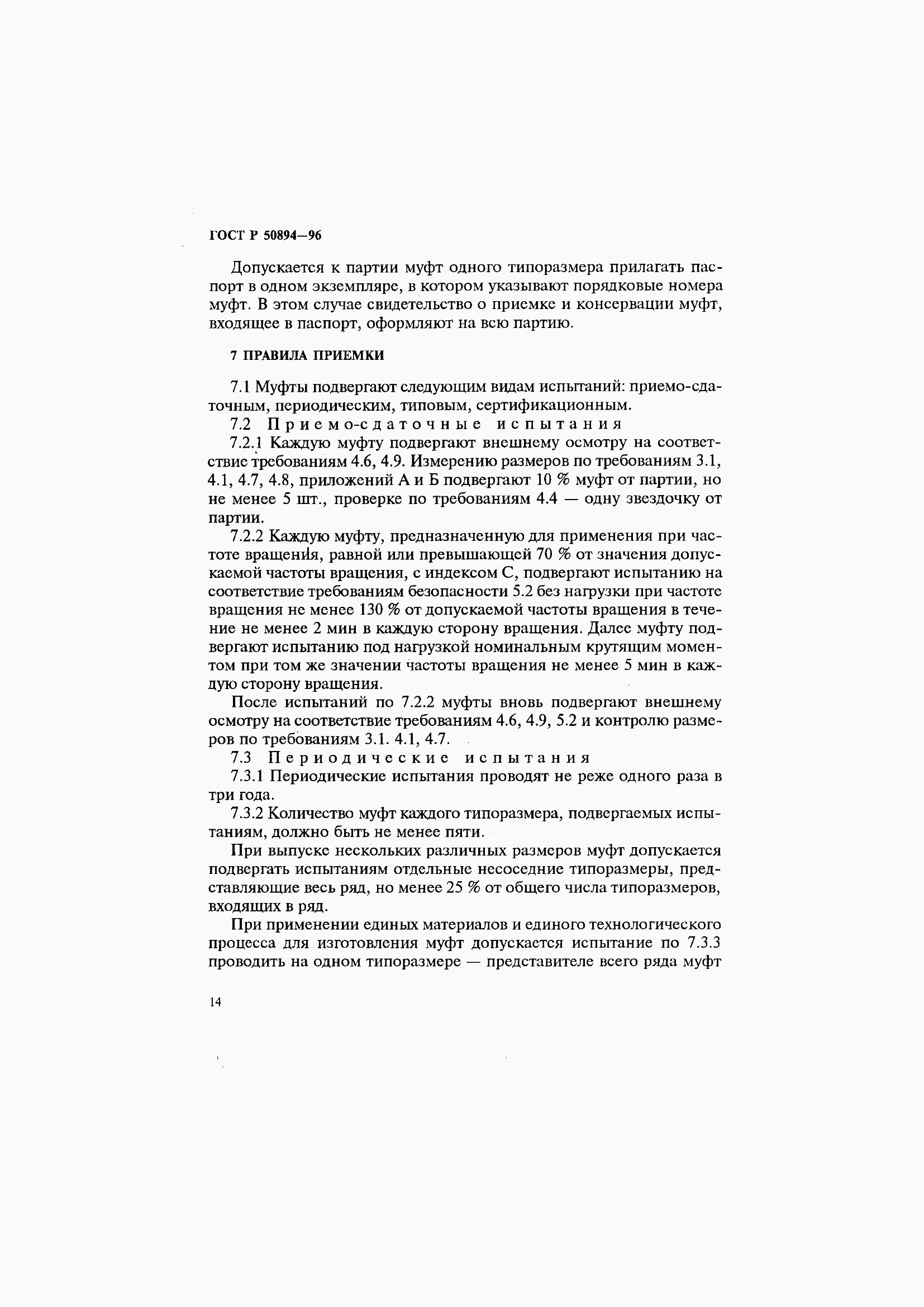 Страница 18 ГОСТ Р 50894-96