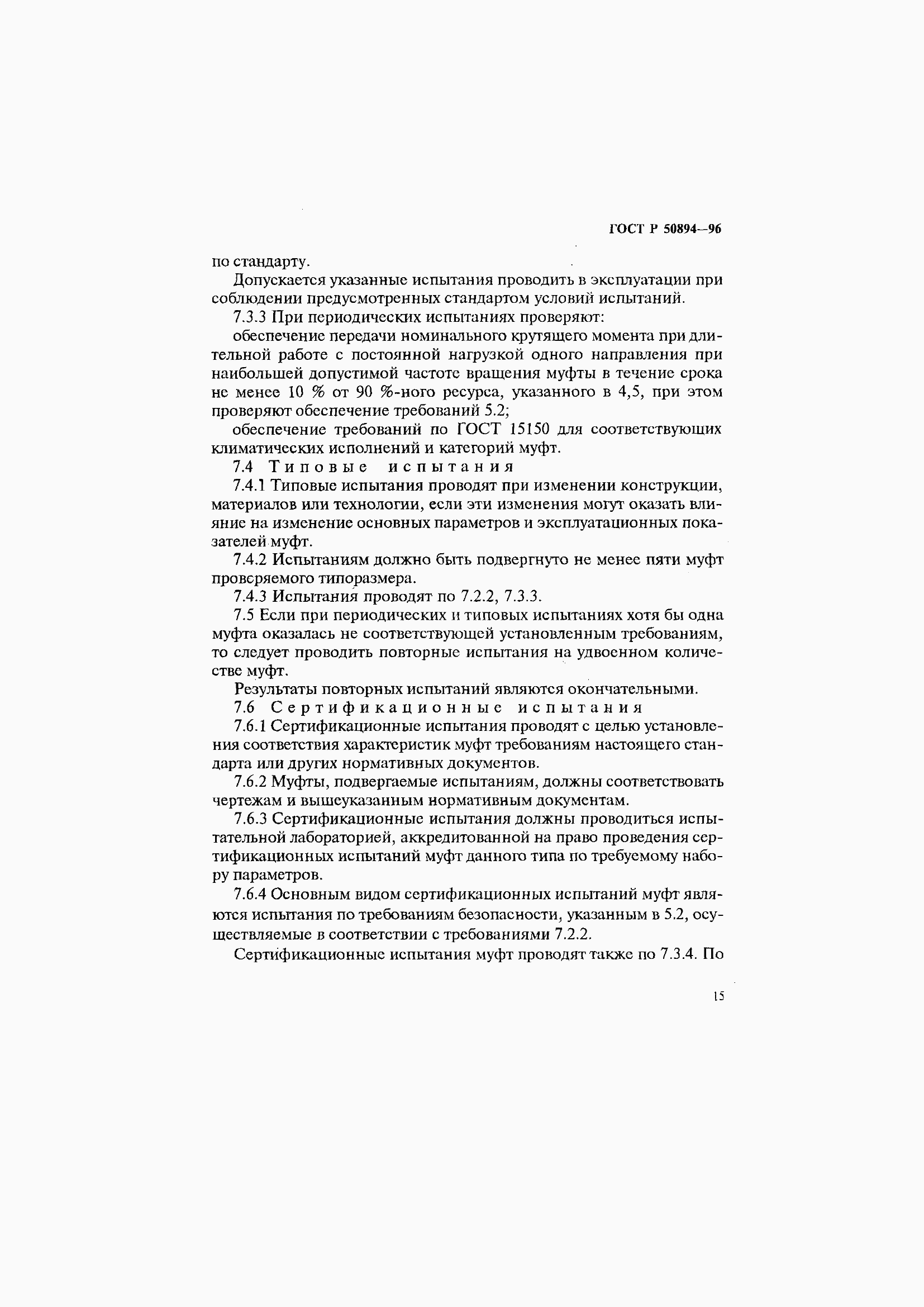 Страница 19 ГОСТ Р 50894-96