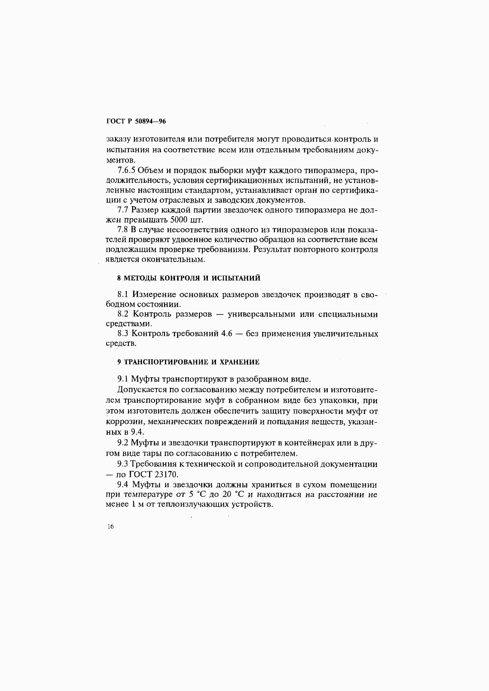 Страница 20 ГОСТ Р 50894-96