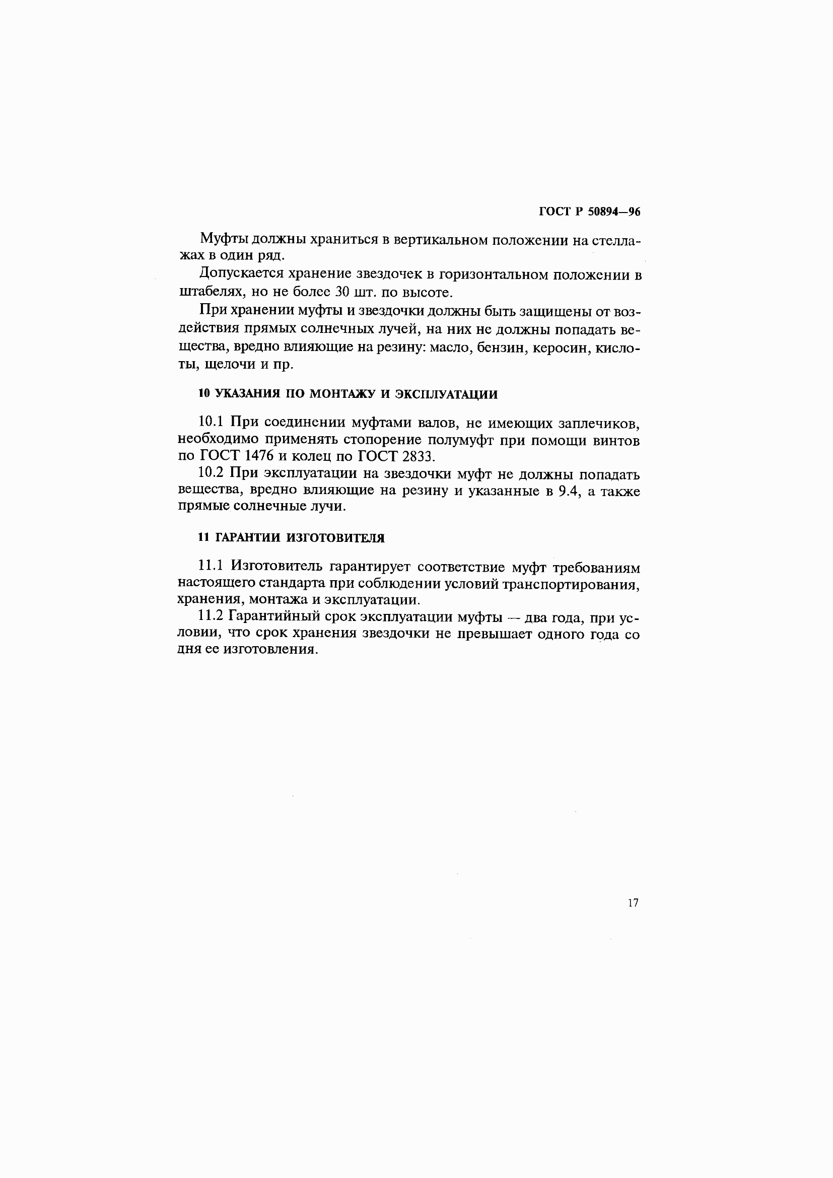 Страница 21 ГОСТ Р 50894-96