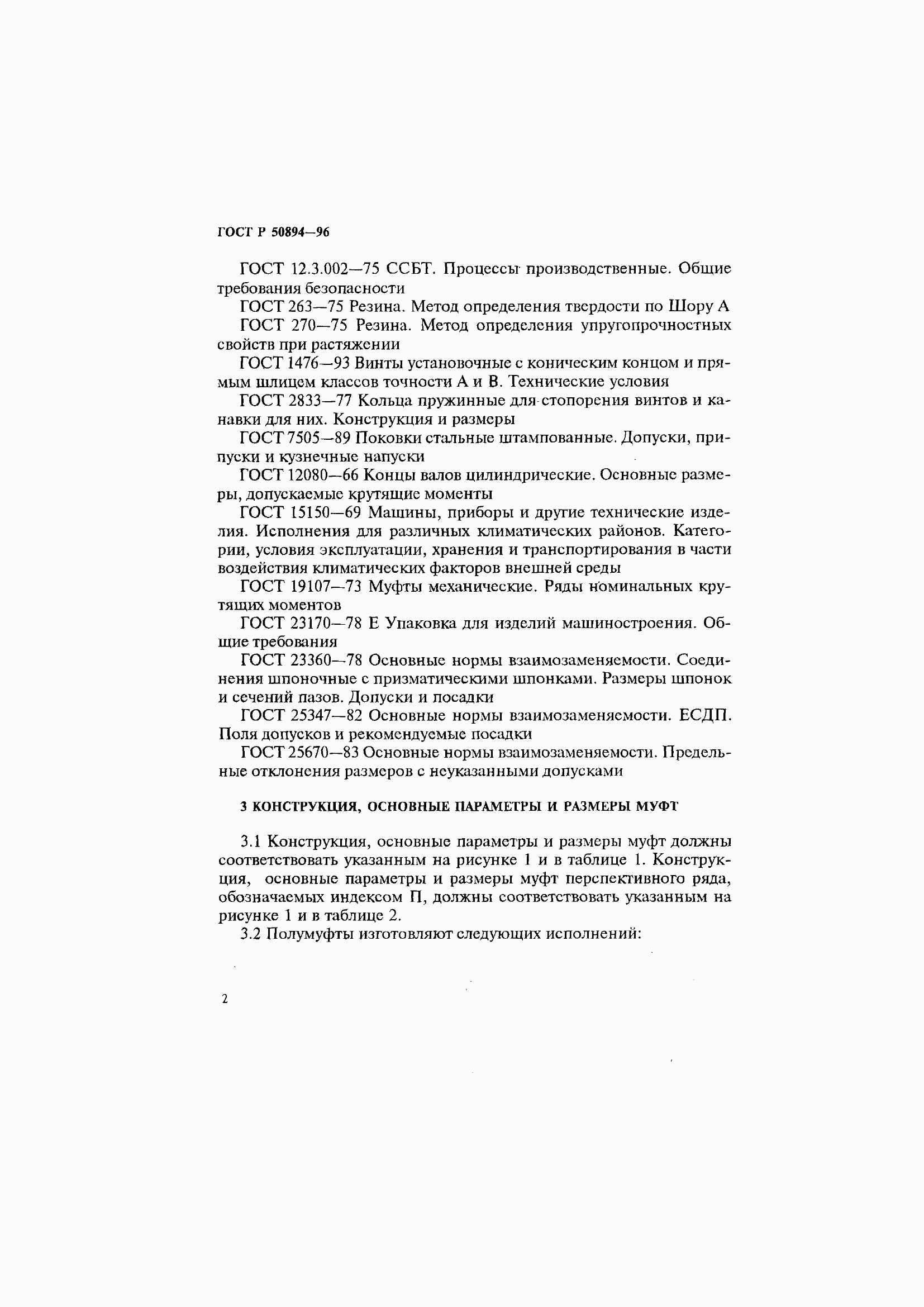 Страница 6 ГОСТ Р 50894-96