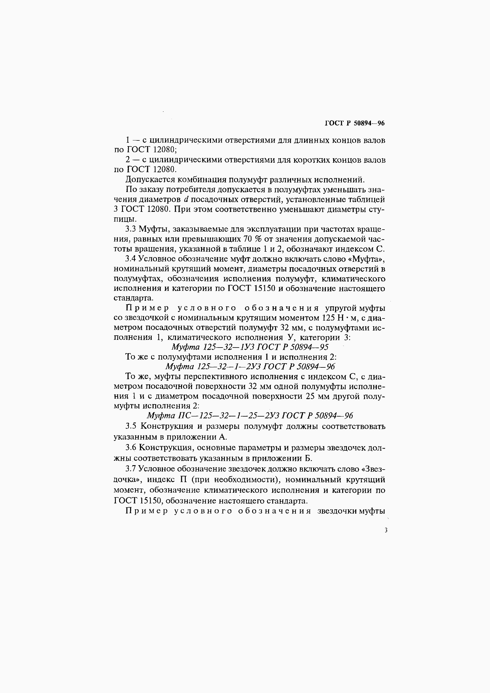 Страница 7 ГОСТ Р 50894-96