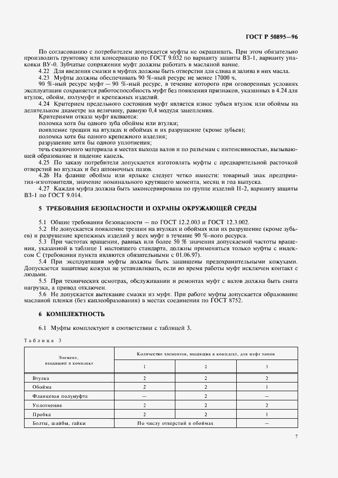 Страница 11 ГОСТ Р 50895-96