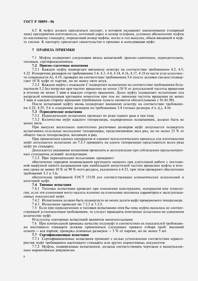 Страница 12 ГОСТ Р 50895-96