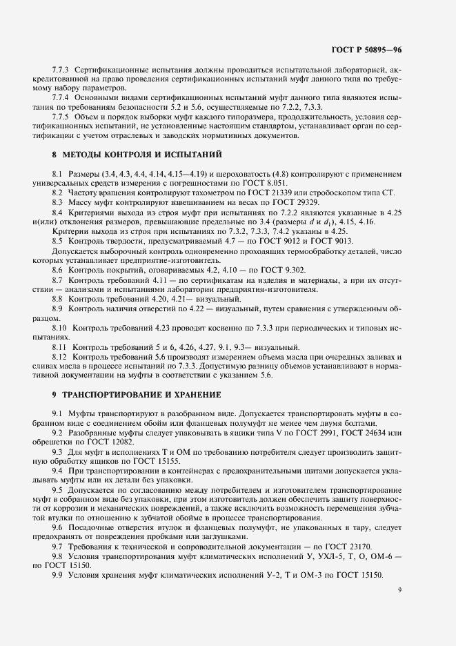 Страница 13 ГОСТ Р 50895-96