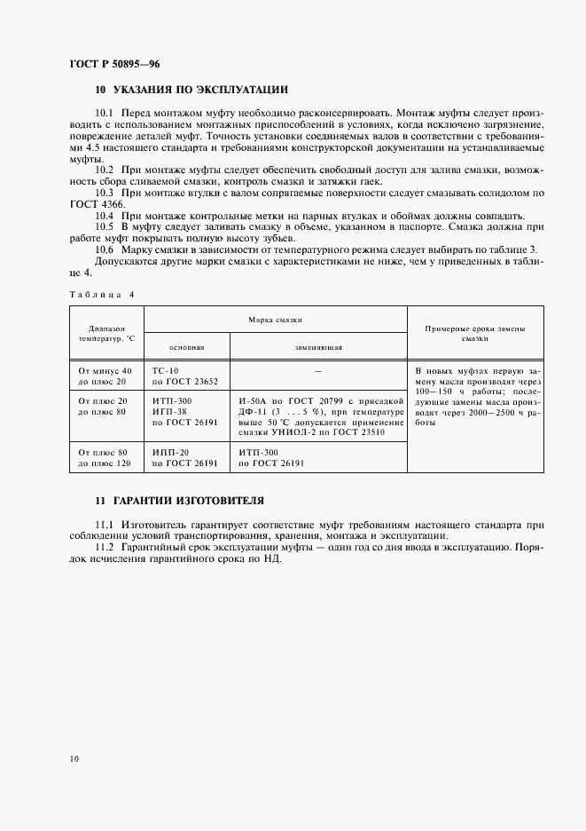 Страница 14 ГОСТ Р 50895-96