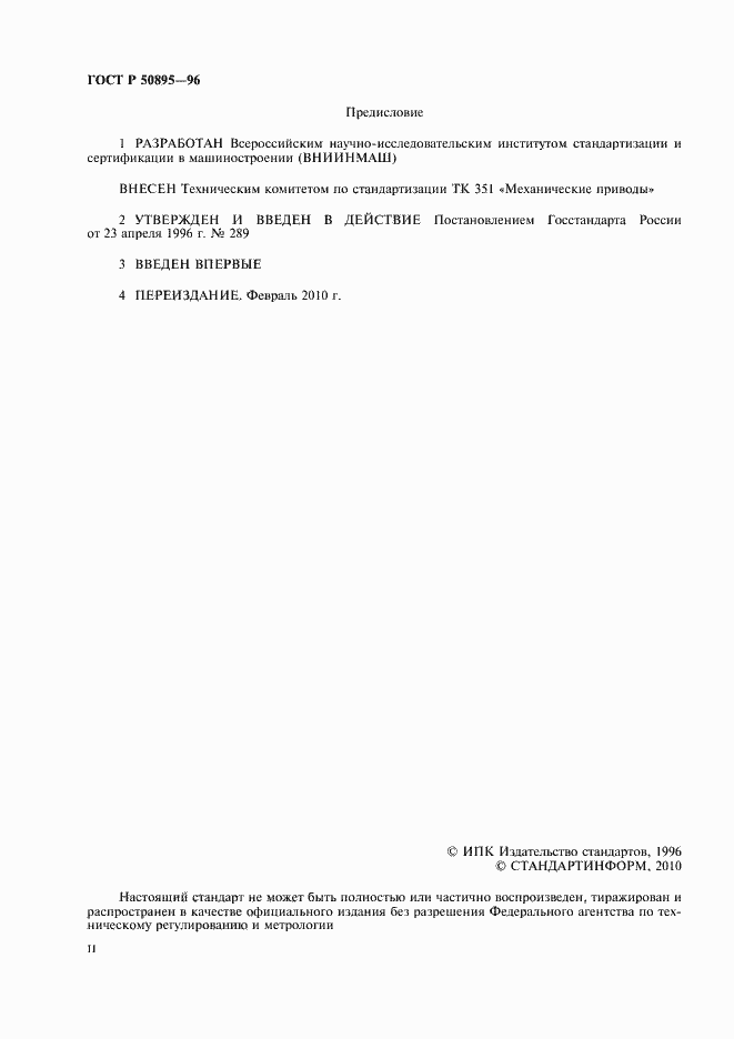 Страница 2 ГОСТ Р 50895-96