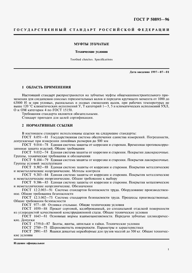 Страница 5 ГОСТ Р 50895-96