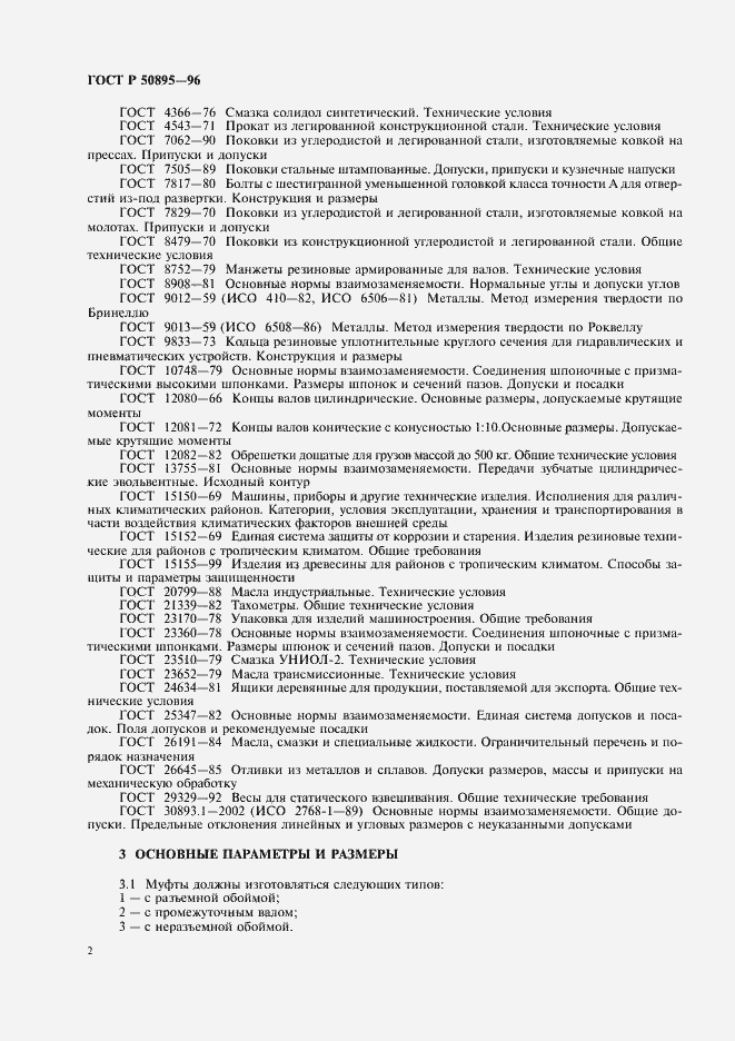 Страница 6 ГОСТ Р 50895-96