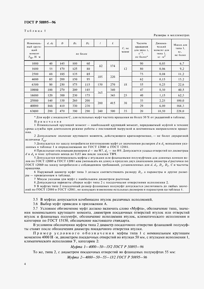 Страница 8 ГОСТ Р 50895-96