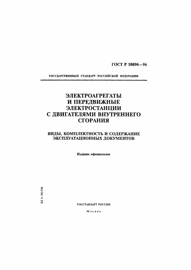 Страница 1 ГОСТ Р 50896-96