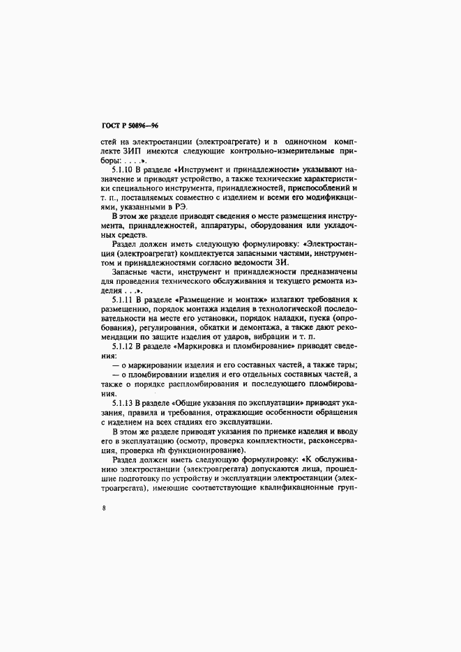 Страница 11 ГОСТ Р 50896-96