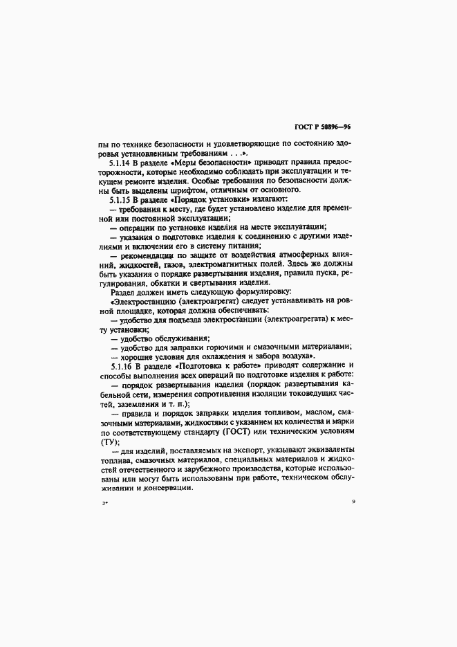 Страница 12 ГОСТ Р 50896-96