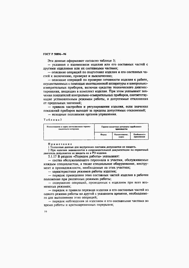 Страница 13 ГОСТ Р 50896-96