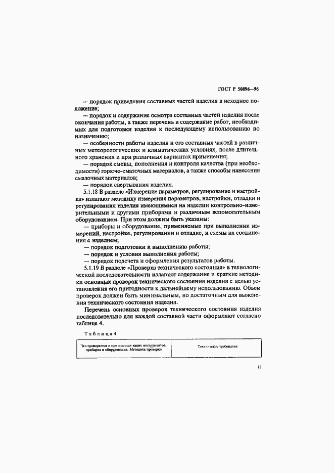 Страница 14 ГОСТ Р 50896-96