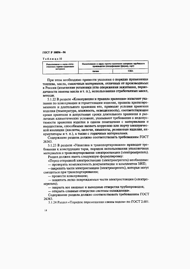 Страница 17 ГОСТ Р 50896-96